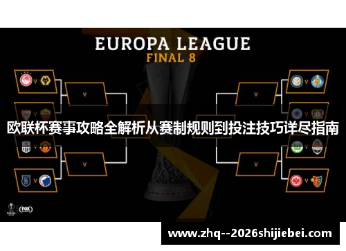 欧联杯赛事攻略全解析从赛制规则到投注技巧详尽指南