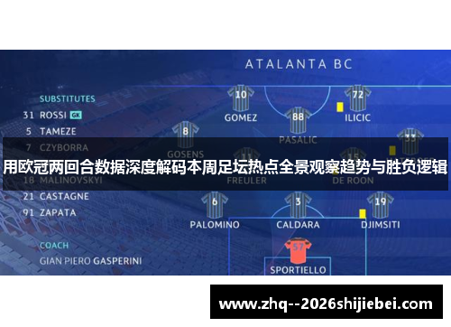 用欧冠两回合数据深度解码本周足坛热点全景观察趋势与胜负逻辑
