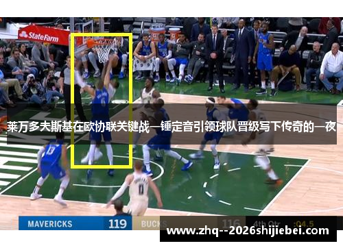 莱万多夫斯基在欧协联关键战一锤定音引领球队晋级写下传奇的一夜