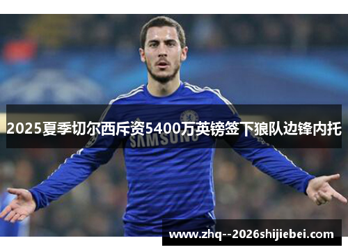 2025夏季切尔西斥资5400万英镑签下狼队边锋内托