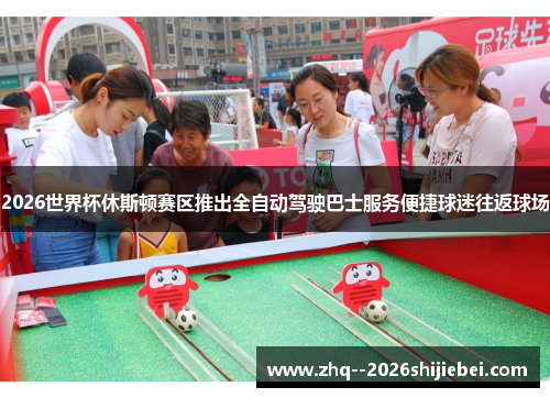 2026世界杯休斯顿赛区推出全自动驾驶巴士服务便捷球迷往返球场