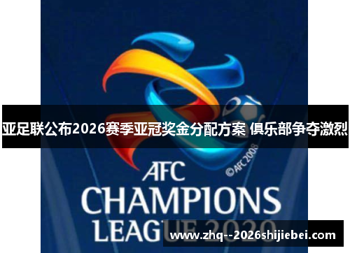 亚足联公布2026赛季亚冠奖金分配方案 俱乐部争夺激烈