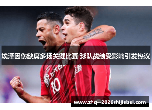 埃泽因伤缺席多场关键比赛 球队战绩受影响引发热议