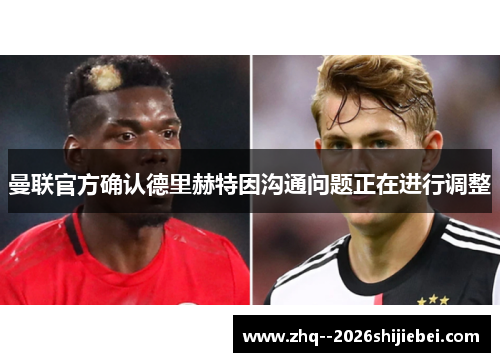 曼联官方确认德里赫特因沟通问题正在进行调整