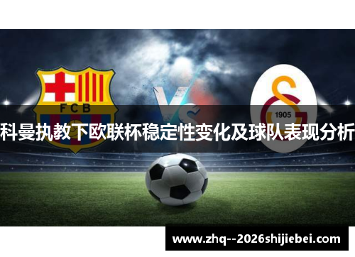 科曼执教下欧联杯稳定性变化及球队表现分析