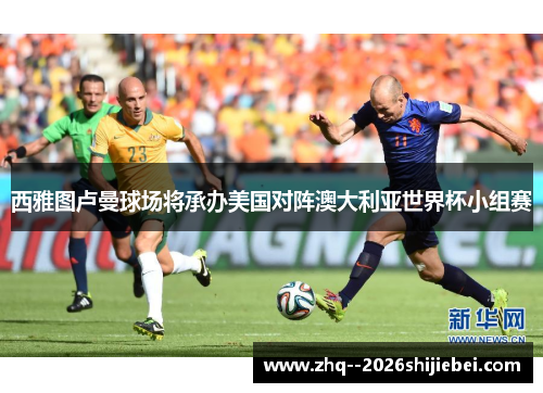 西雅图卢曼球场将承办美国对阵澳大利亚世界杯小组赛