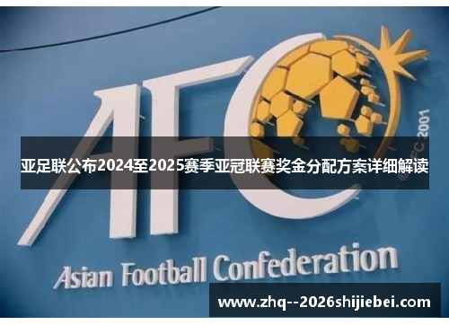 亚足联公布2024至2025赛季亚冠联赛奖金分配方案详细解读 亚足联公布2024至2025赛季亚冠联赛奖金分配方案详细解读