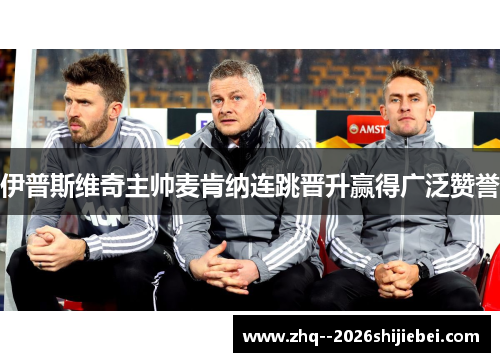 伊普斯维奇主帅麦肯纳连跳晋升赢得广泛赞誉