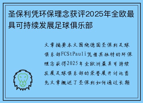 圣保利凭环保理念获评2025年全欧最具可持续发展足球俱乐部 圣保利凭环保理念获评2025年全欧最具可持续发展足球俱乐部