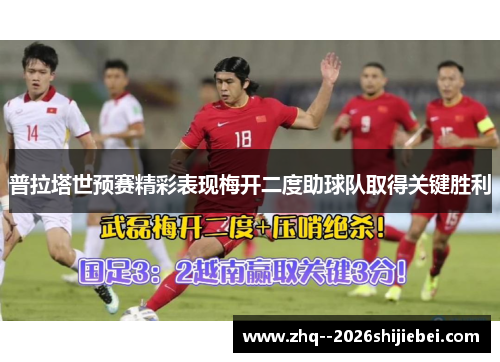 普拉塔世预赛精彩表现梅开二度助球队取得关键胜利 普拉塔世预赛精彩表现梅开二度助球队取得关键胜利