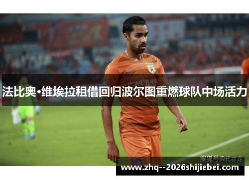 法比奥·维埃拉租借回归波尔图重燃球队中场活力