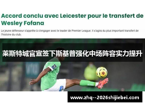 莱斯特城官宣签下斯基普强化中场阵容实力提升