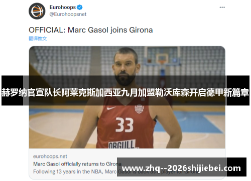 赫罗纳官宣队长阿莱克斯加西亚九月加盟勒沃库森开启德甲新篇章