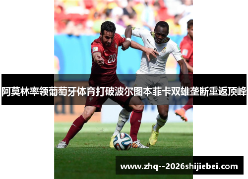 阿莫林率领葡萄牙体育打破波尔图本菲卡双雄垄断重返顶峰