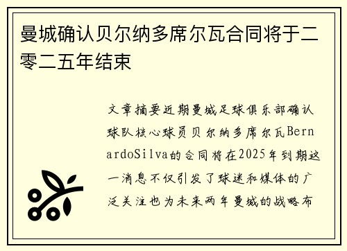 曼城确认贝尔纳多席尔瓦合同将于二零二五年结束