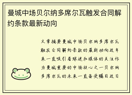 曼城中场贝尔纳多席尔瓦触发合同解约条款最新动向