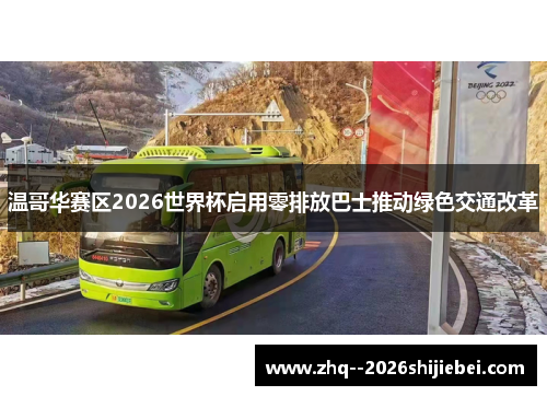温哥华赛区2026世界杯启用零排放巴士推动绿色交通改革 温哥华赛区2026世界杯启用零排放巴士推动绿色交通改革