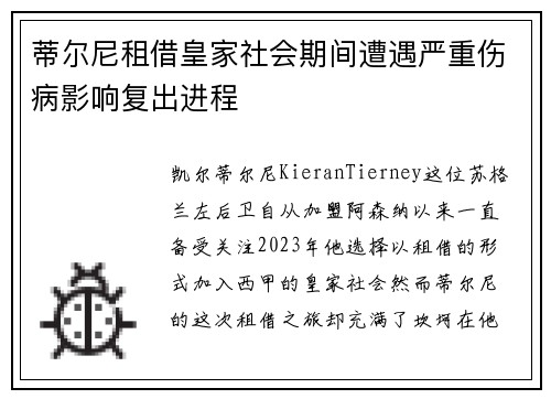 蒂尔尼租借皇家社会期间遭遇严重伤病影响复出进程 蒂尔尼租借皇家社会期间遭遇严重伤病影响复出进程