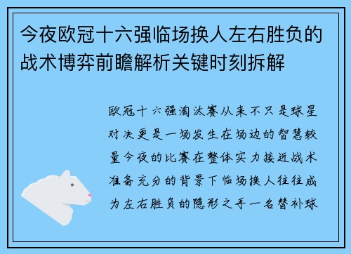今夜欧冠十六强临场换人左右胜负的战术博弈前瞻解析关键时刻拆解 今夜欧冠十六强临场换人左右胜负的战术博弈前瞻解析关键时刻拆解