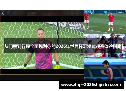 从门票到行程全面规划你的2026年世界杯沉浸式观赛体验指南