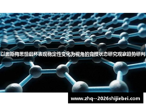 以奥斯梅恩世俱杯表现稳定性变化为视角的竞技状态研究观察趋势研判