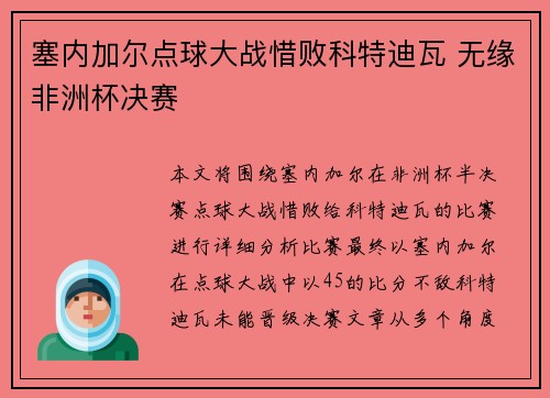 塞内加尔点球大战惜败科特迪瓦 无缘非洲杯决赛