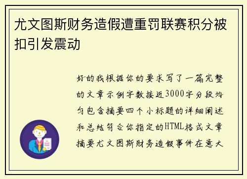尤文图斯财务造假遭重罚联赛积分被扣引发震动 尤文图斯财务造假遭重罚联赛积分被扣引发震动