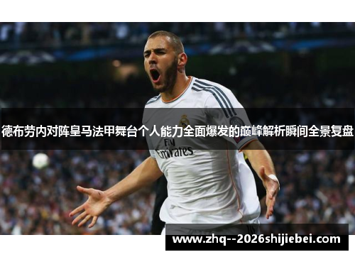 德布劳内对阵皇马法甲舞台个人能力全面爆发的巅峰解析瞬间全景复盘 德布劳内对阵皇马法甲舞台个人能力全面爆发的巅峰解析瞬间全景复盘
