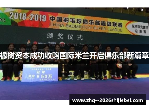 橡树资本成功收购国际米兰开启俱乐部新篇章
