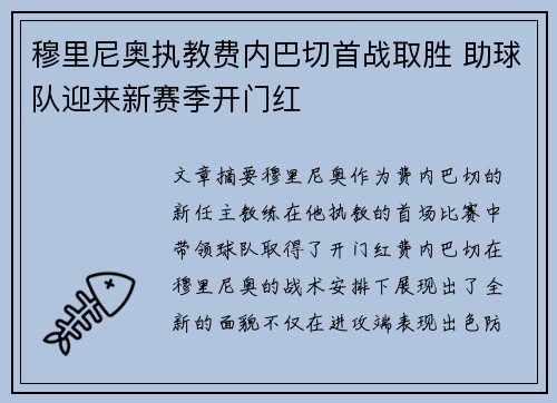 穆里尼奥执教费内巴切首战取胜 助球队迎来新赛季开门红 穆里尼奥执教费内巴切首战取胜 助球队迎来新赛季开门红