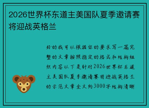2026世界杯东道主美国队夏季邀请赛将迎战英格兰