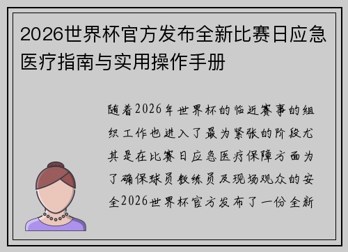 2026世界杯官方发布全新比赛日应急医疗指南与实用操作手册