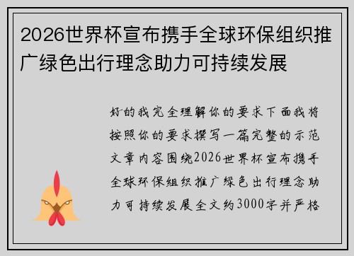2026世界杯宣布携手全球环保组织推广绿色出行理念助力可持续发展