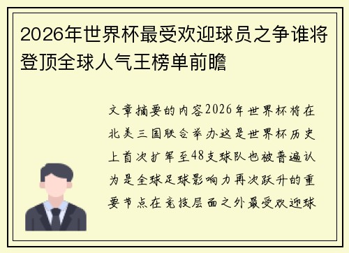 2026年世界杯最受欢迎球员之争谁将登顶全球人气王榜单前瞻