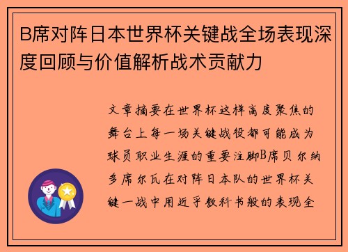 B席对阵日本世界杯关键战全场表现深度回顾与价值解析战术贡献力