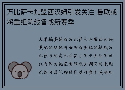 万比萨卡加盟西汉姆引发关注 曼联或将重组防线备战新赛季