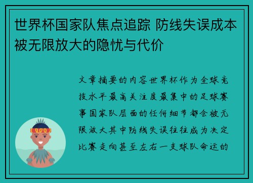 世界杯国家队焦点追踪 防线失误成本被无限放大的隐忧与代价 世界杯国家队焦点追踪 防线失误成本被无限放大的隐忧与代价