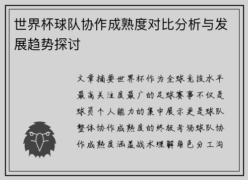 世界杯球队协作成熟度对比分析与发展趋势探讨 世界杯球队协作成熟度对比分析与发展趋势探讨