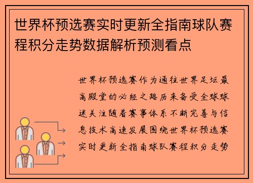 世界杯预选赛实时更新全指南球队赛程积分走势数据解析预测看点 世界杯预选赛实时更新全指南球队赛程积分走势数据解析预测看点