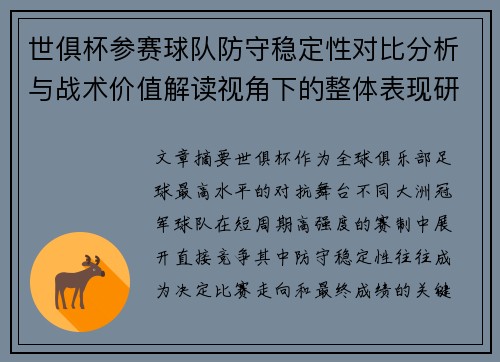 世俱杯参赛球队防守稳定性对比分析与战术价值解读视角下的整体表现研究 世俱杯参赛球队防守稳定性对比分析与战术价值解读视角下的整体表现研究