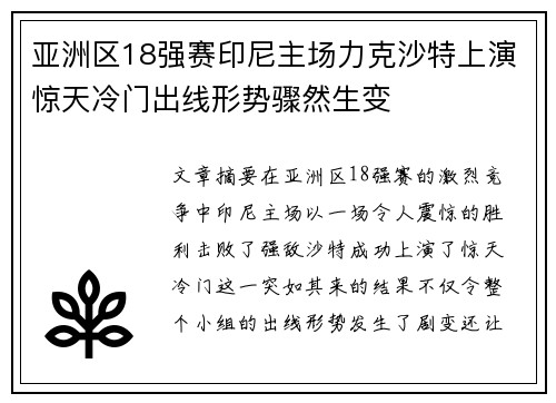 亚洲区18强赛印尼主场力克沙特上演惊天冷门出线形势骤然生变 亚洲区18强赛印尼主场力克沙特上演惊天冷门出线形势骤然生变