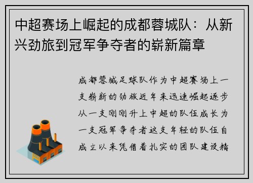 中超赛场上崛起的成都蓉城队:从新兴劲旅到冠军争夺者的崭新篇章 中超赛场上崛起的成都蓉城队:从新兴劲旅到冠军争夺者的崭新篇章
