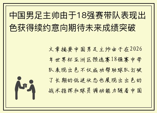 中国男足主帅由于18强赛带队表现出色获得续约意向期待未来成绩突破 中国男足主帅由于18强赛带队表现出色获得续约意向期待未来成绩突破