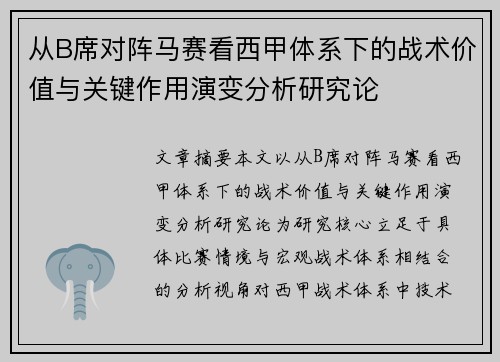 从B席对阵马赛看西甲体系下的战术价值与关键作用演变分析研究论