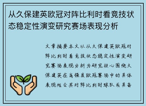 从久保建英欧冠对阵比利时看竞技状态稳定性演变研究赛场表现分析