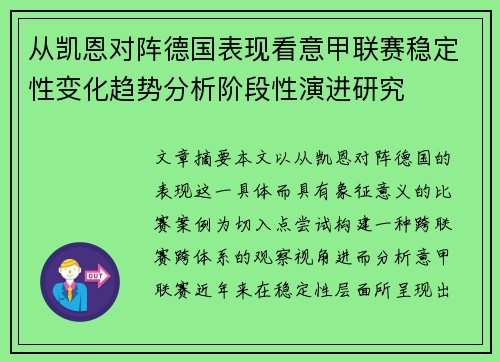 从凯恩对阵德国表现看意甲联赛稳定性变化趋势分析阶段性演进研究