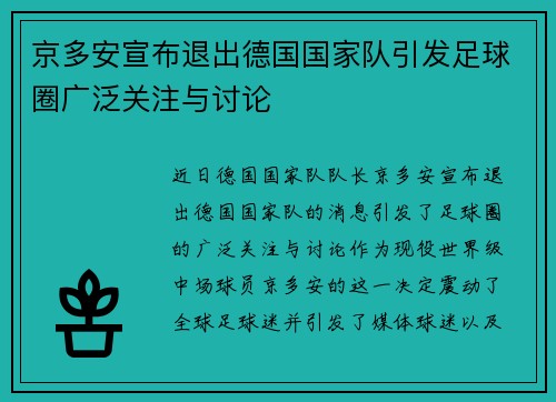 京多安宣布退出德国国家队引发足球圈广泛关注与讨论