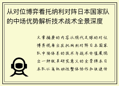 从对位博弈看托纳利对阵日本国家队的中场优势解析技术战术全景深度