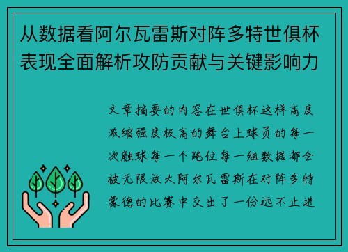 从数据看阿尔瓦雷斯对阵多特世俱杯表现全面解析攻防贡献与关键影响力