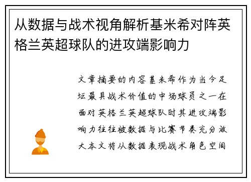 从数据与战术视角解析基米希对阵英格兰英超球队的进攻端影响力